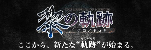 英雄伝説 黎の軌跡 (くろのきせき)