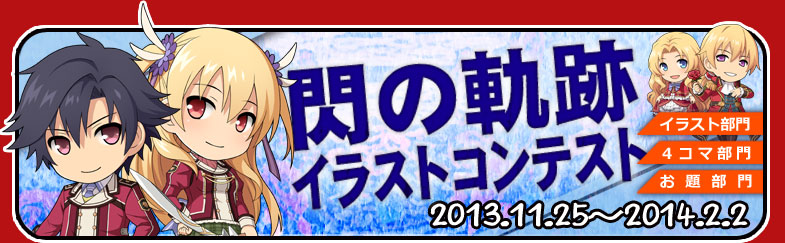 閃の軌跡イラストコンテスト