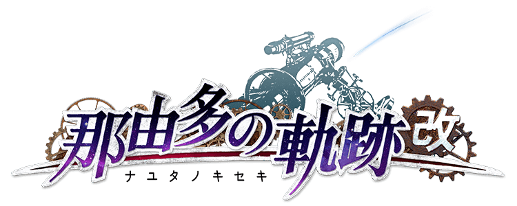 那由多の軌跡：改