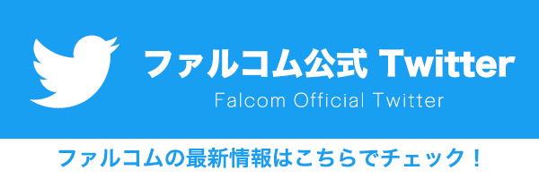 ファルコム公式Twitter